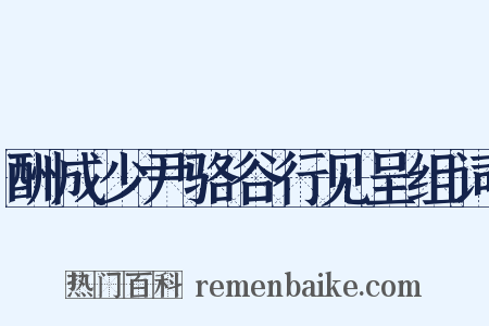酬成少尹骆谷行见呈组词是什么意思的图片
